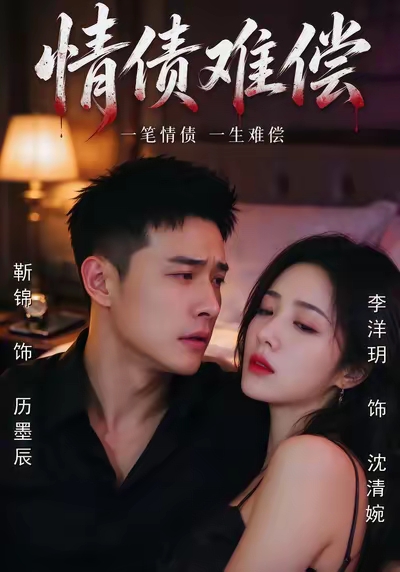 情债难偿的封面图