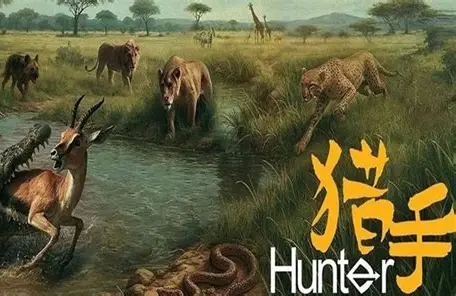 猎手传奇