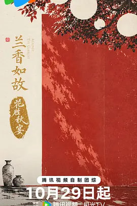 兰香如故•花胜秋宴