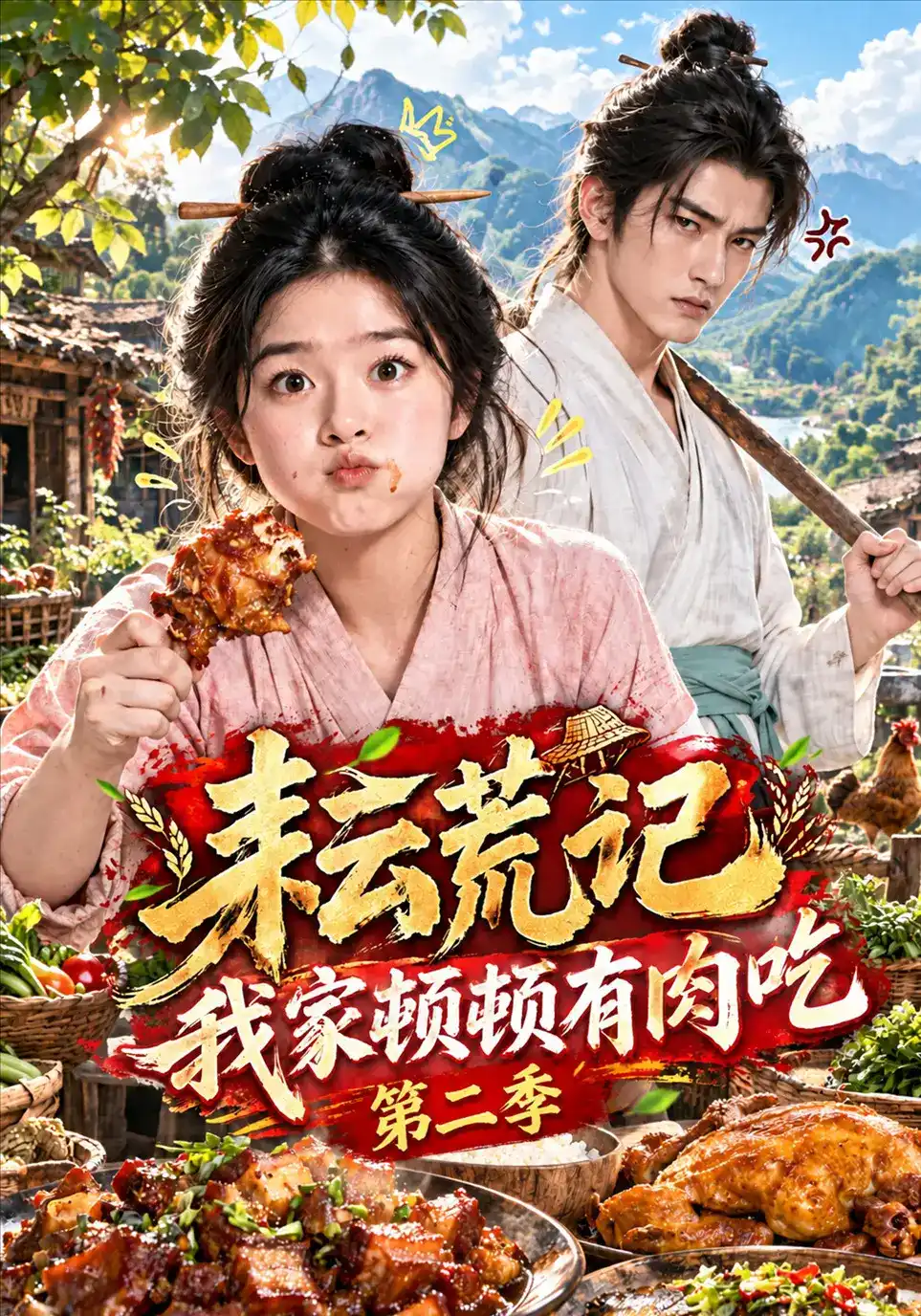 耘荒记:我家顿顿有肉吃第二季