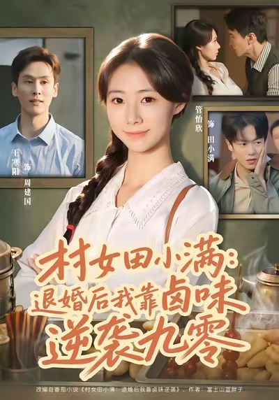 村女田小满：退婚后我靠卤味逆袭九零的封面图