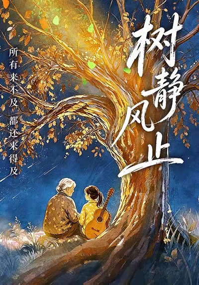 树静风止的封面图