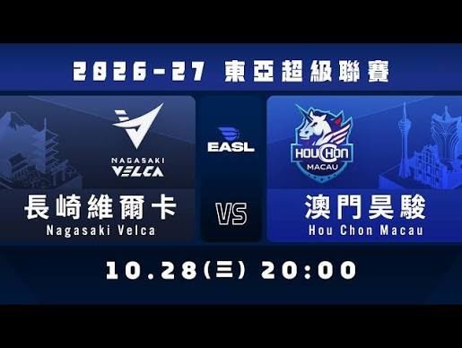 26_27东亚超级联赛B组常规赛全场回放:澳门昊骏vs长崎维尔卡 20261028